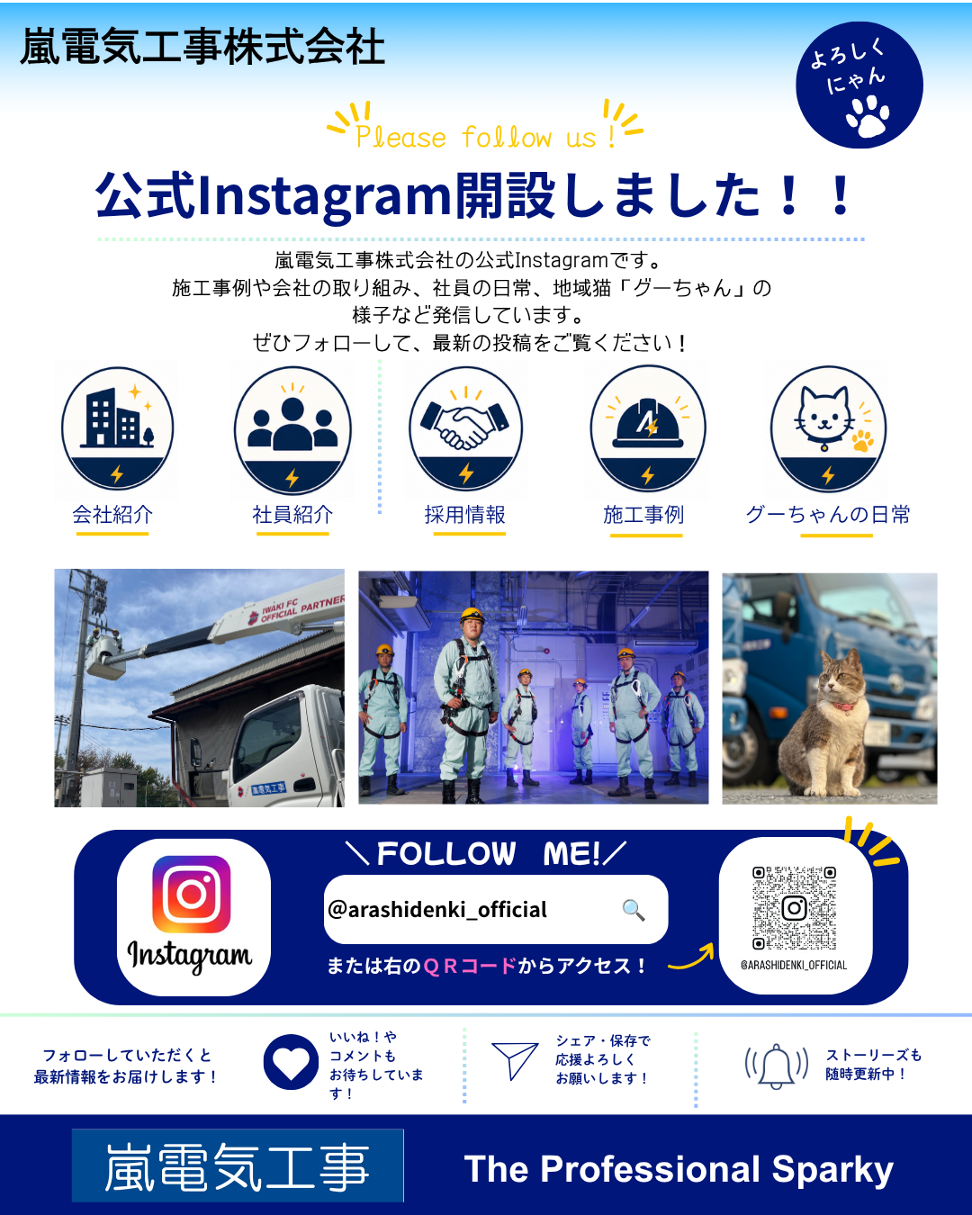 嵐電気工事株式会社 公式Instagramを開設しました！