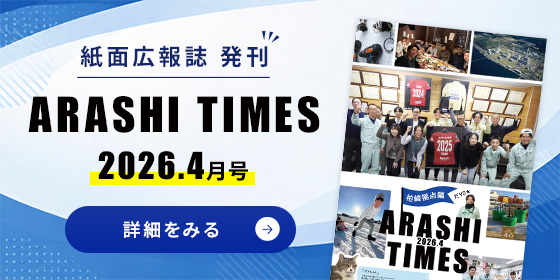 紙面広報誌発刊
ARASHI TIMES