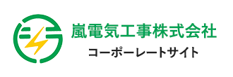 嵐電気工事株式会社