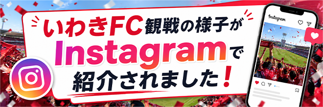 いわきFC観戦の様子がInstagramで紹介されました！